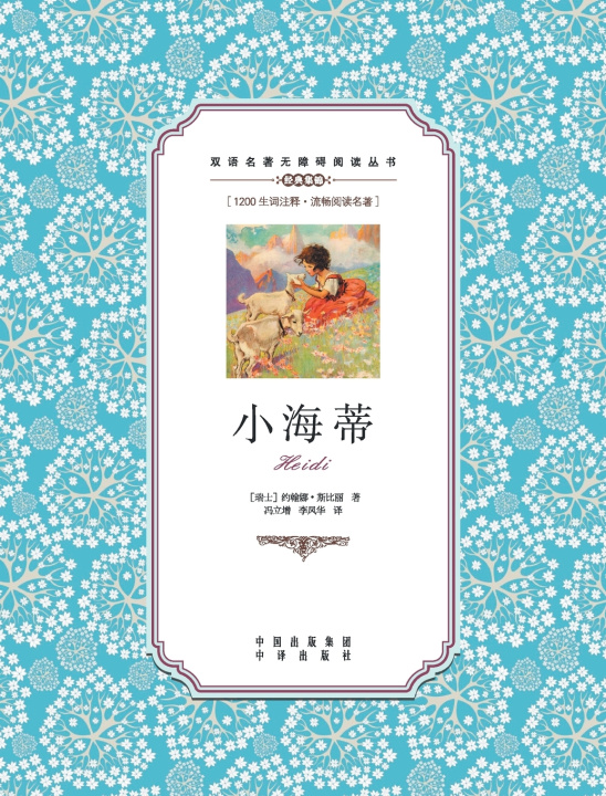Kniha 小海蒂：汉英对照Heidi Johanna Spyri