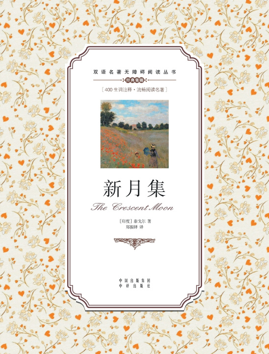 Kniha 新月集：英汉双语The Crescent Moon Rabindranath Tagore