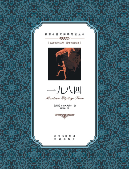 Kniha 一九八四：英汉对照1984 George Orwell