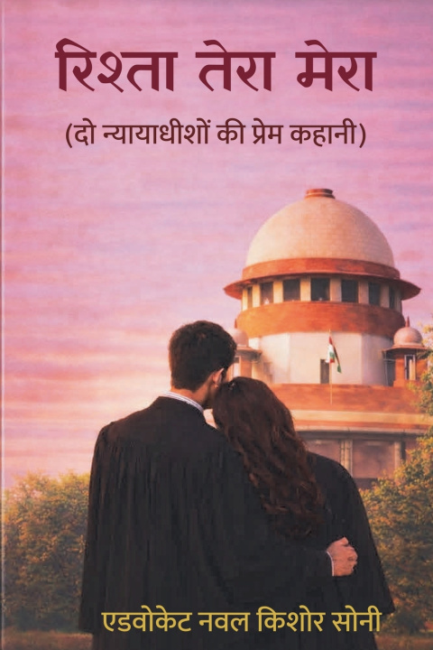 Kniha रिश्ता तेरा मेरा (दो न्यायाधीशों की प्रेम कहानी) Naval Kishor Soni