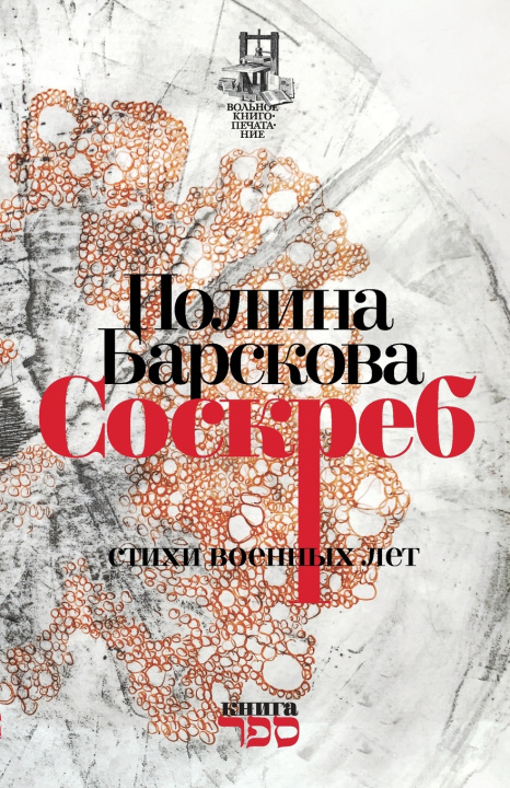 Knjiga Soskreb Polina Barskova