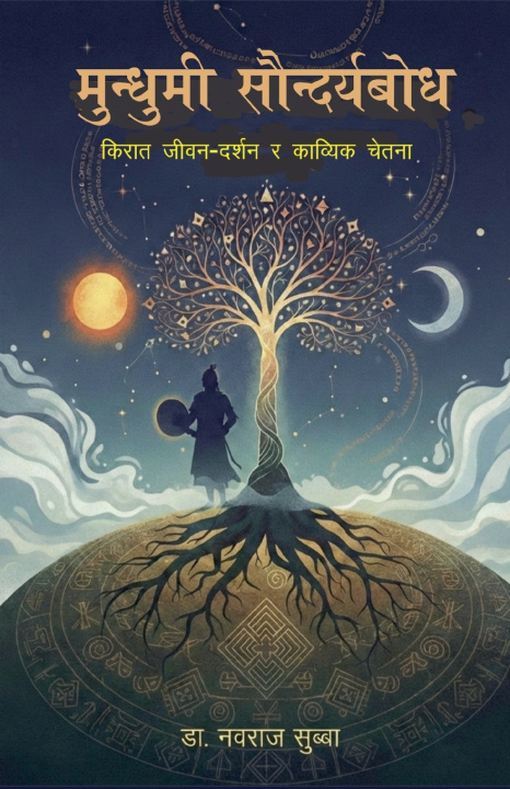 Libro मुन्धुमी सौन्दर्यबोध Nawa Raj Subba