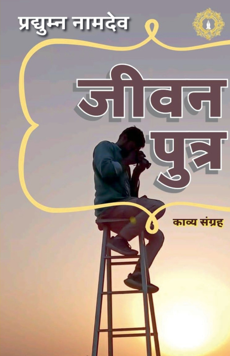 Knjiga जीवन पुत्र प्रद्य नामदेव