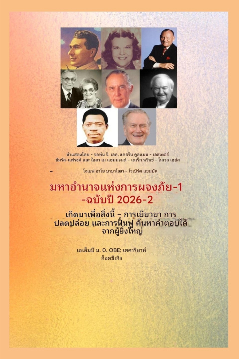 Könyv ความสำเร็จที่ยิ่งใหญ่กว่า - 1 John G Lake