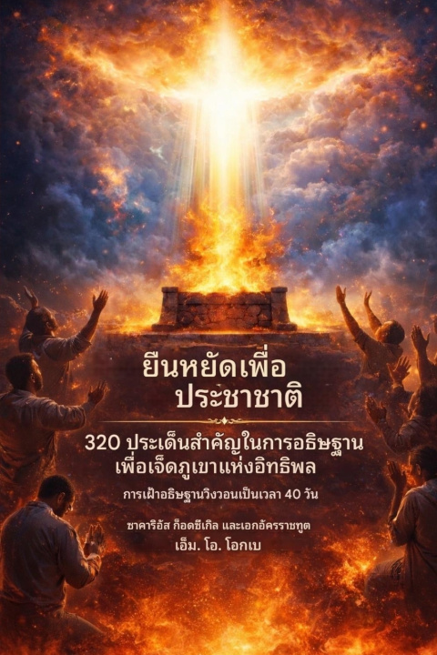 Kniha ยืนหยัดเพื่อประชาชาติ Zacharias Godseagle