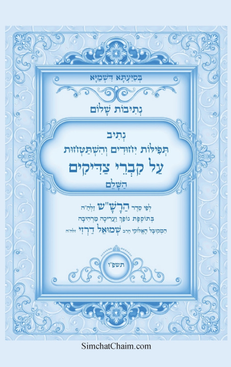 Kniha נתיבות שלום - נתיב תפילות יחודים והשתטחויות על קברי צדיקים השלם לפי סדר הרש"ש זלה"ה אייל תורג'מן המקובל