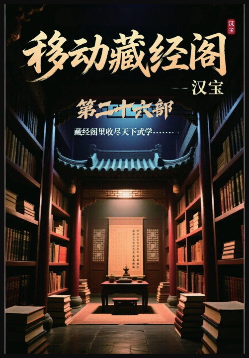 Könyv 移动藏经阁：第二十六部 汉宝