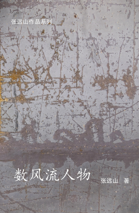 Libro 数风流人物 张远山