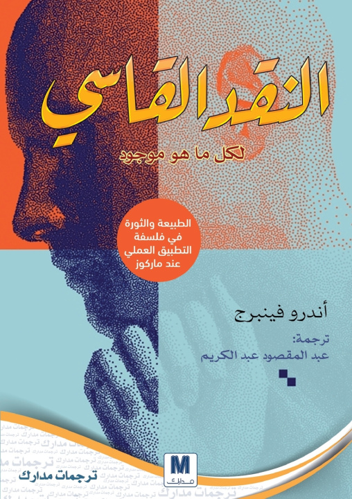 Kniha النقد القاسي لكل ما هو موجود Andrew Feenberg