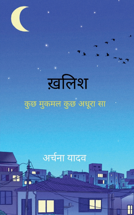 Kniha ख़लिश कुछ मुक़म्मल कुछ अधूरा सा ... Archna Yadav