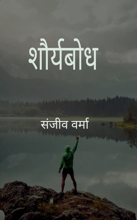 Книга शौर्यबोध संजीव वर्मा