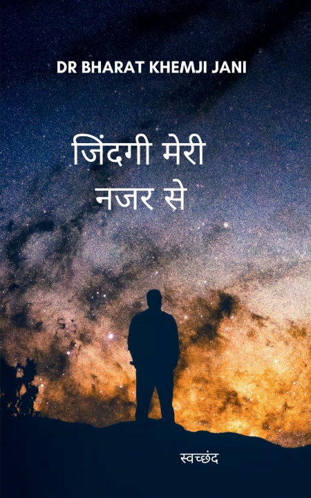 Knjiga जिंदगी मेरी नजर से स्वच्छंद डॉ भरत खेम जानी