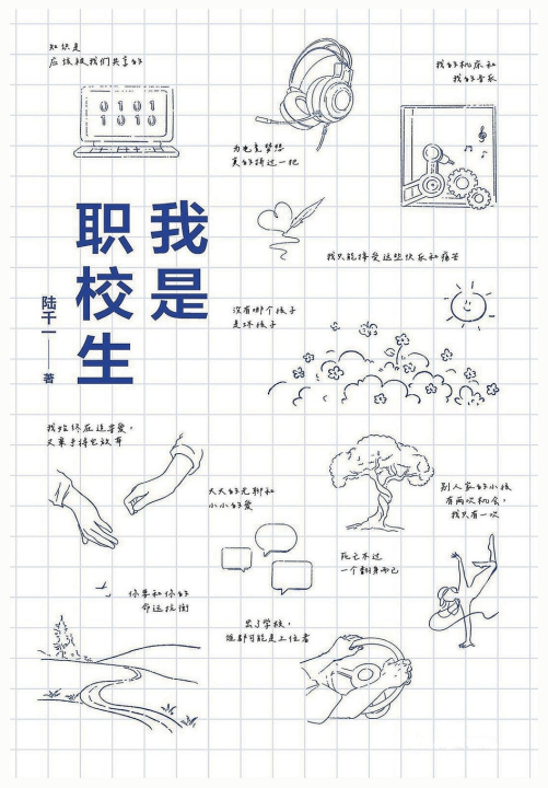 Kniha 我是职校生 陆千一