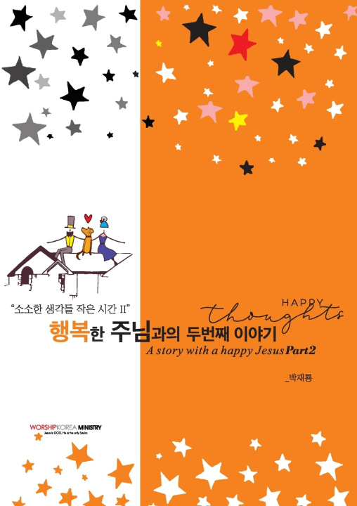 Kniha 행복한 주님과의 두번째 이야기 Jai Lyong Park
