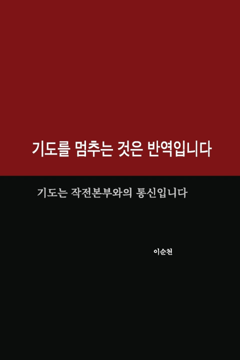 Knjiga 기도를 멈추는 것은 반역입니다 Soon C Lee