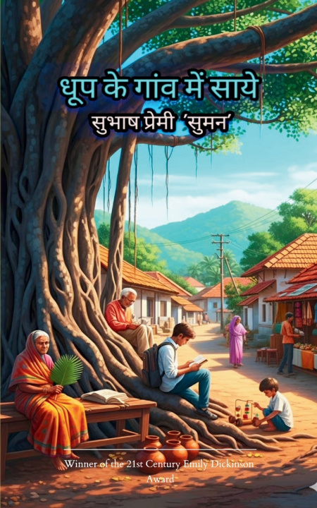 Kniha धूप के गांव में साये हिंदी ग़ज़लें और गीत सुभाष प् 'सुमन'