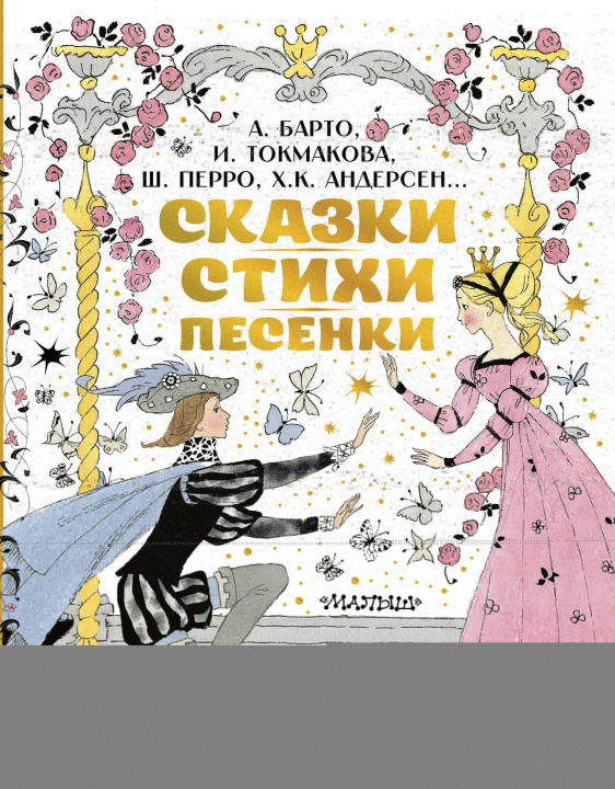 Kniha Сказки, стихи, песенки. Рисунки Э. Булатова и О. Васильева Агния Барто