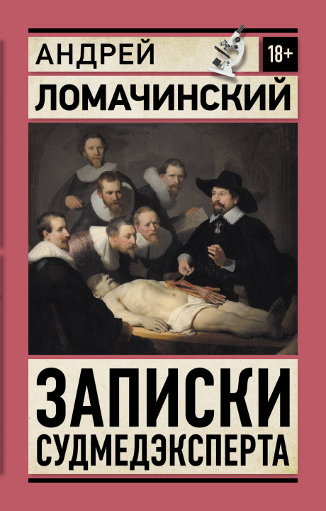 Kniha Записки судмедэксперта Андрей Ломачинский