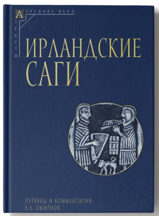 Kniha Ирландские саги А.А. Смирнов