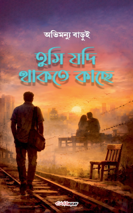 Book তুমি যদি থাকতে কাছে Avimannu Barui