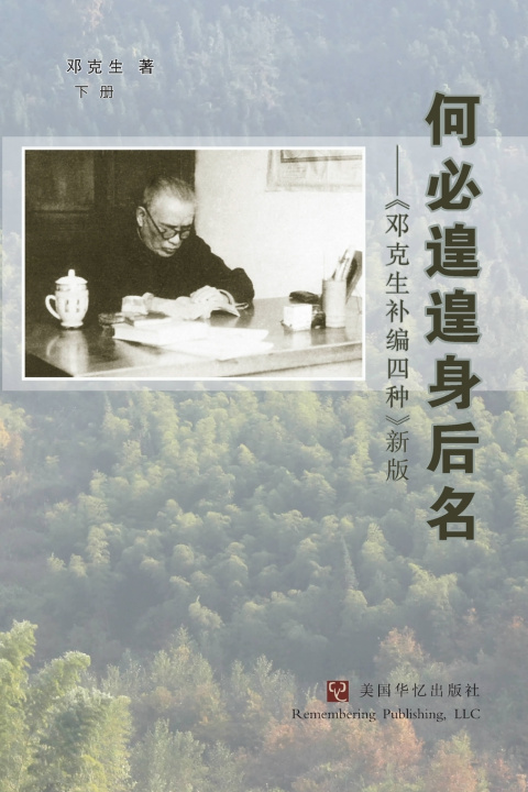 Kniha 何必遑遑身后名 --《邓克生补编四种》新版（下） 邓克生