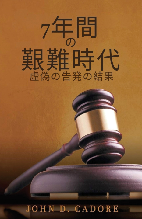 Kniha 7年間 の 艱難時代 John Dale Cadore