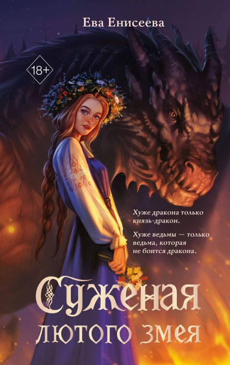 Kniha Суженая лютого змея Ева Енисеева