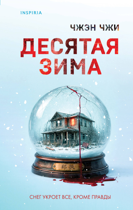 Kniha Десятая зима 