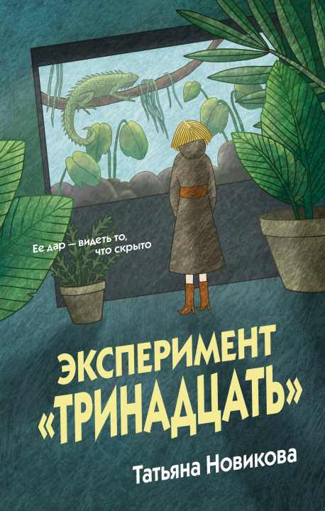 Kniha Эксперимент "Тринадцать" 