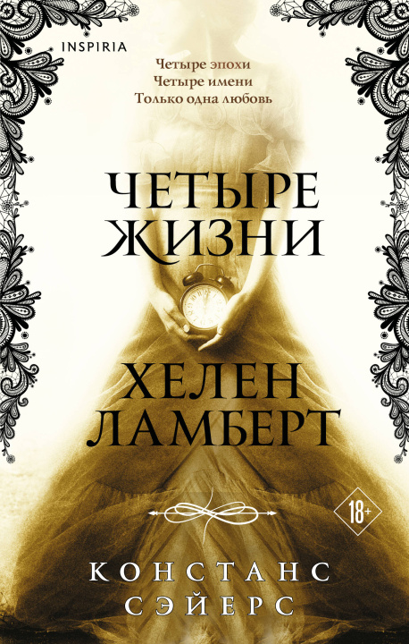 Knjiga Четыре жизни Хелен Ламберт Констанс Сэйерс