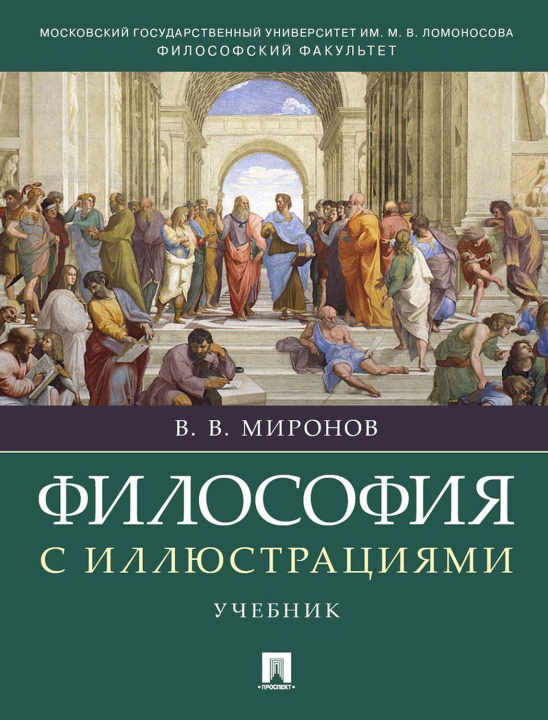 Kniha Философия с иллюстрациями. Учебник 