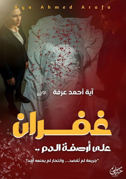 Könyv غفران آية أحمد السيد