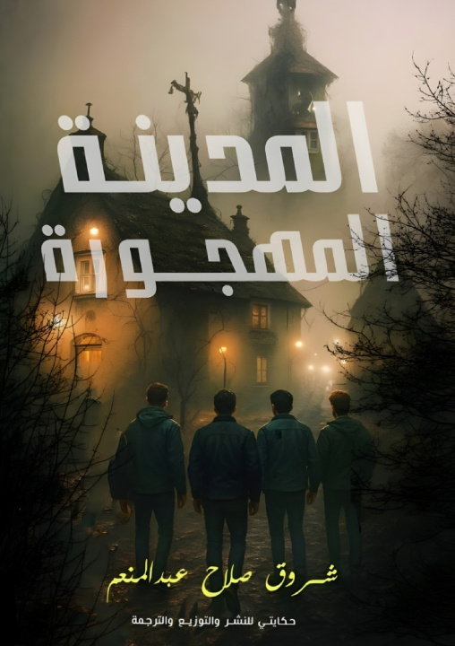 Kniha المدينة المهجورة شروق صلاح عبد المنعم