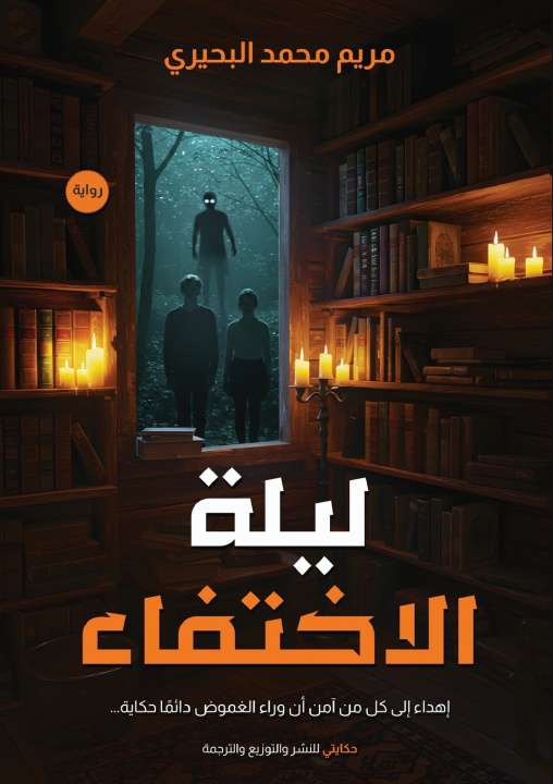 Kniha ليلة الاختفاء مريم محمد البحيري