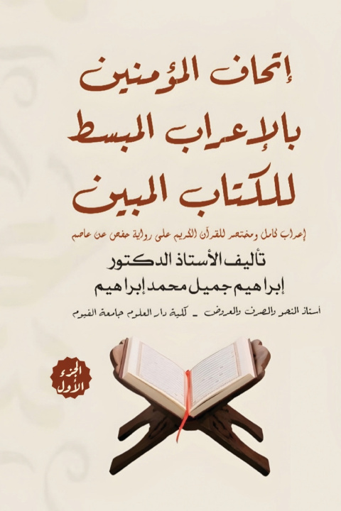 Kniha إتحاف المؤمنين بالإعراب المبسط للقرآن المبين د إبراهيم جميل محمد