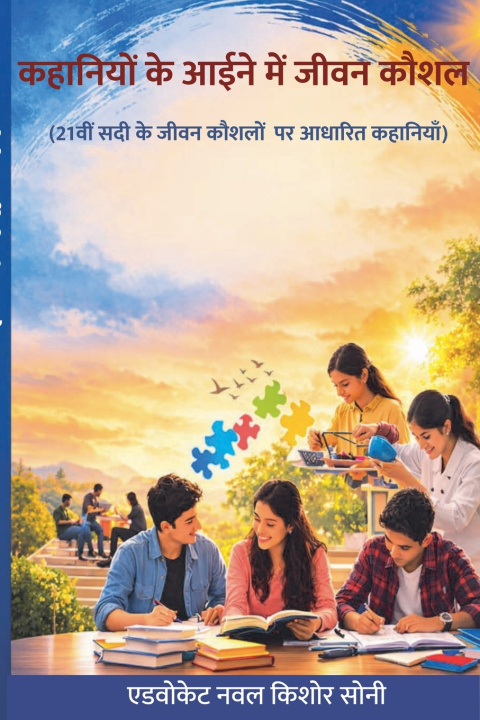 Könyv कहानियों के आईने में जीवन कौशल (21वीं सदी के लिए जीवन कौशल पर आधारित कहानियाँ) Naval Kishor Soni