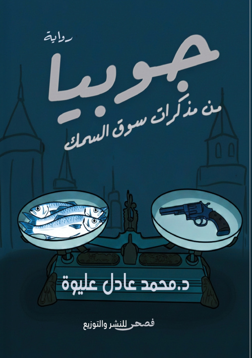 Könyv جوبيا د. محمد عليوة