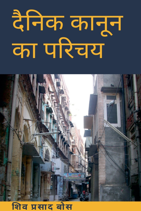 Книга दैनिक कानून का परिचय Siva Prasad Bose