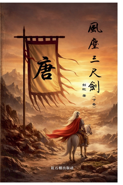 Książka 风尘三尺剑（下卷） 红石榴出版社