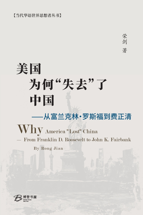 Kniha 美国为何"失去"了中国⸺从富兰克林·罗斯福到费正清 荣剑 著
