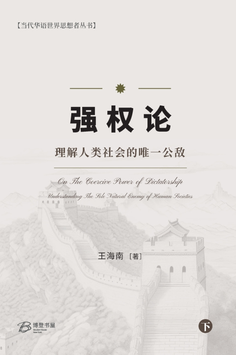 Kniha 强权论---理解人类社会的唯一公敌（下） 王海南