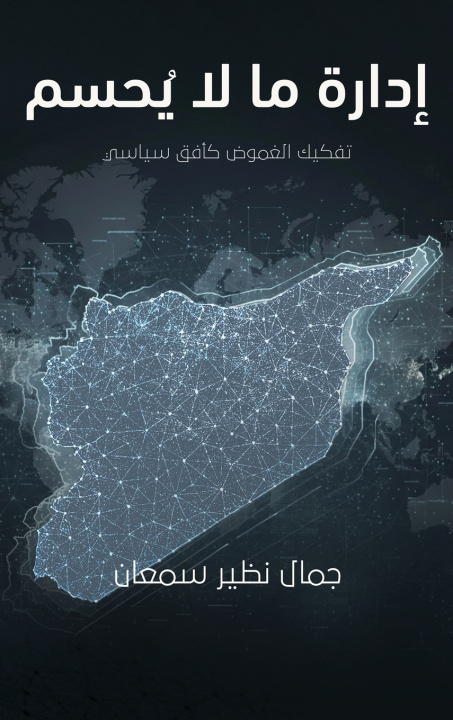 Könyv إدارة ما لا يُحسم جمال نظير سمعان