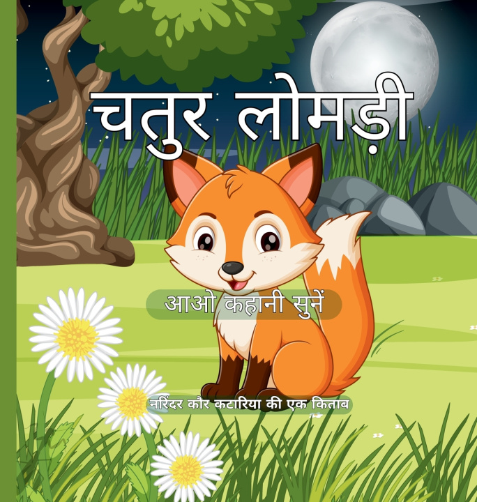 Könyv चतुर लोमड़ी NARINDER KAUR KATARIA