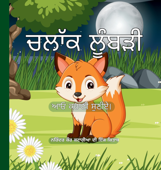 Könyv ਚਲਾੱਕ ਲੂੰਬੜੀ - Clever Fox NARINDER KAUR KATARIA