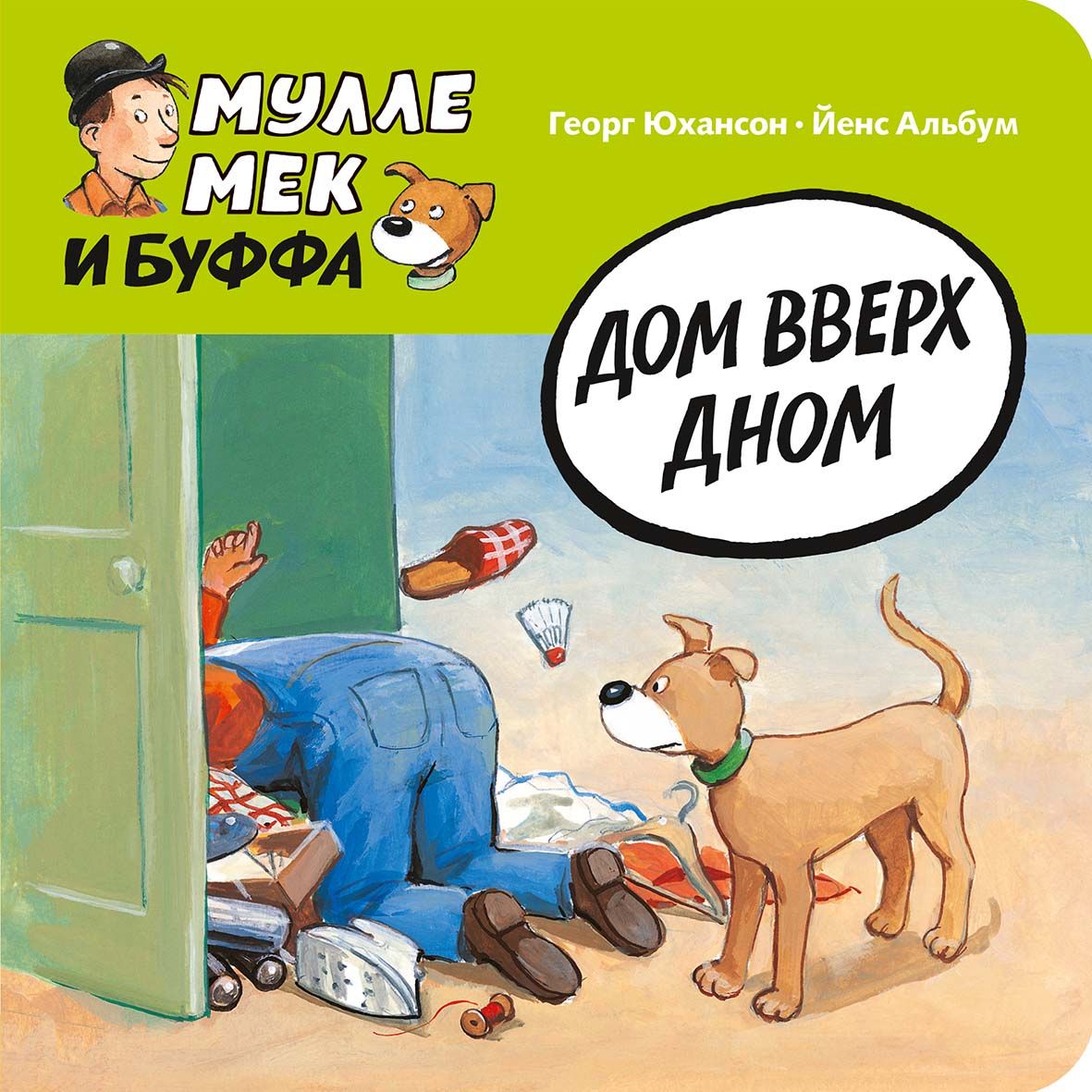 Kniha Дом вверх дном Георг Юхансон