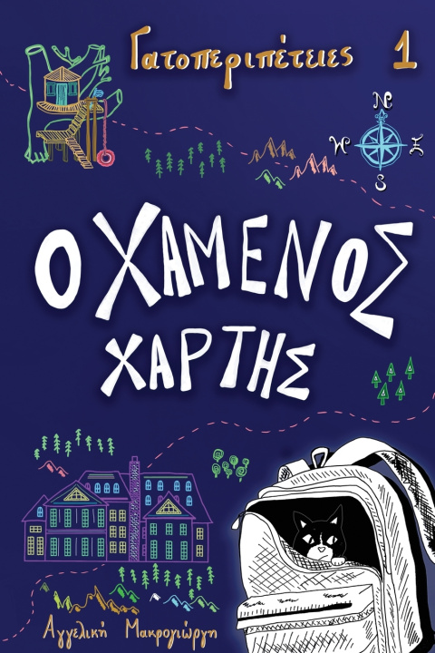 Kniha Ο χαμένος χάρτης Angeliki Makrogiorgi