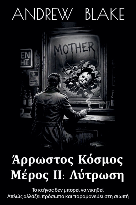 Kniha ΑΡΡΩΣΤΟΣ ΚΟΣΜΟΣ Μέρος ΙΙ Andrew Blake
