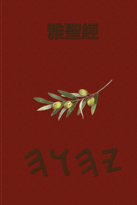 Book 雅聖經 Boss