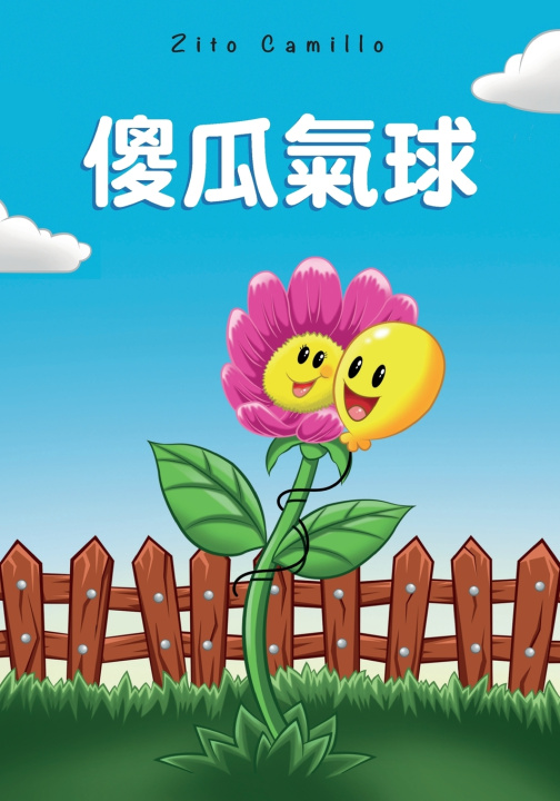 Knjiga 傻瓜氣球 Zito Camillo