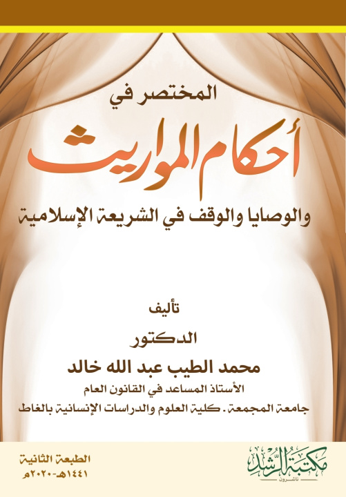 Kniha المختصر في أحكام المواريث والوصايا والوقف في الشريعة الإسلامية - A Summary of the Laws of Inheritance, Wills, and Endowments in Islamic Law محمد الطيب خالد